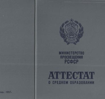 Аттестат за 11 класс 1975-1988 (с приложением) в Балашихе