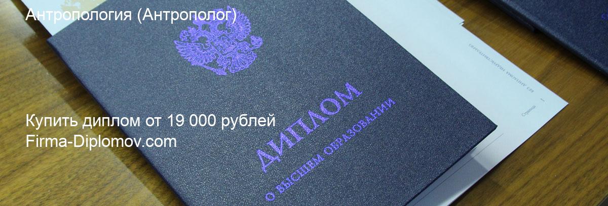 Купить диплом Антропология, купить диплом о высшем образовании в Балашихе