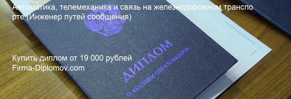 Купить диплом Автоматика, телемеханика и связь на железнодорожном транспорте, купить диплом о высшем образовании в Балашихе