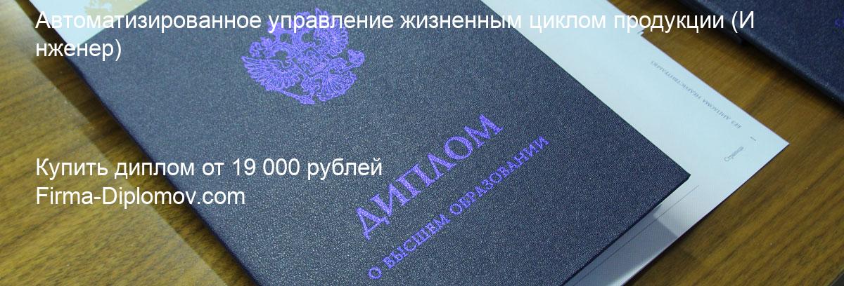 Купить диплом Автоматизированное управление жизненным циклом продукции, купить диплом о высшем образовании в Балашихе