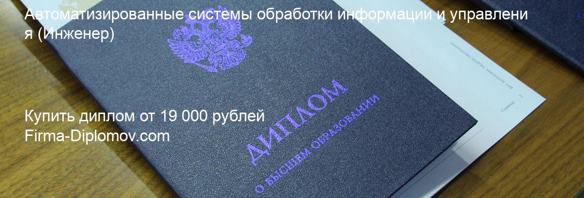 Купить диплом Автоматизированные системы обработки информации и управления, купить диплом о высшем образовании в Балашихе