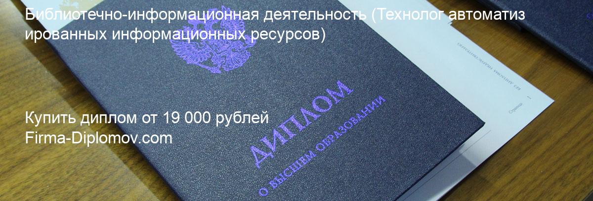 Купить диплом Библиотечно-информационная деятельность, купить диплом о высшем образовании в Балашихе