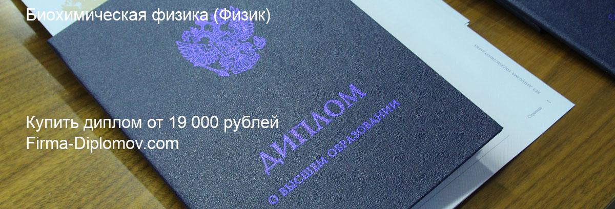 Купить диплом Биохимическая физика, купить диплом о высшем образовании в Балашихе