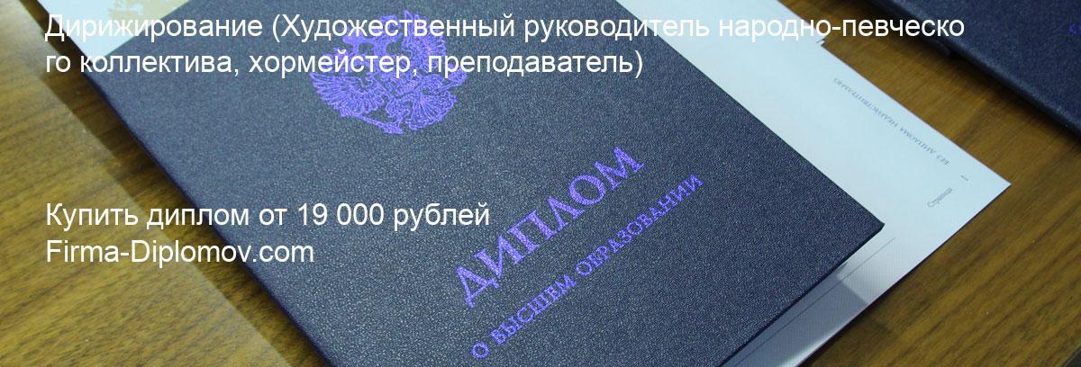 Купить диплом Дирижирование, купить диплом о высшем образовании в Балашихе