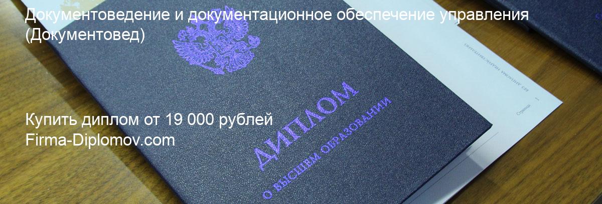 Купить диплом Документоведение и документационное обеспечение управления, купить диплом о высшем образовании в Балашихе