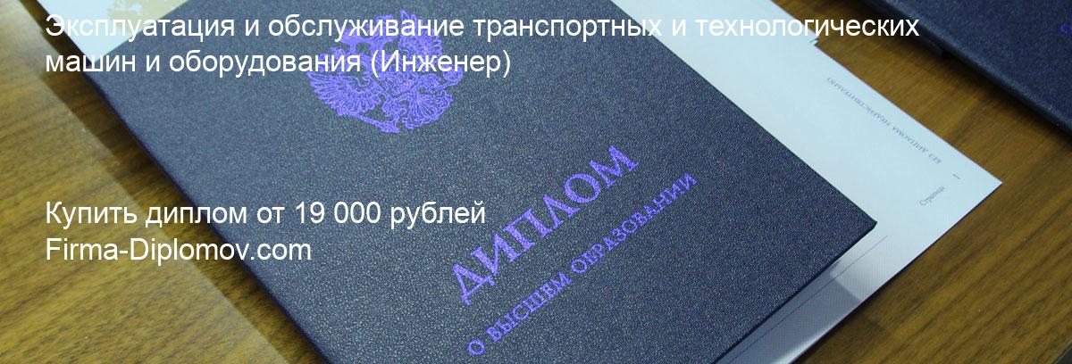 Купить диплом Эксплуатация и обслуживание транспортных и технологических машин и оборудования, купить диплом о высшем образовании в Балашихе