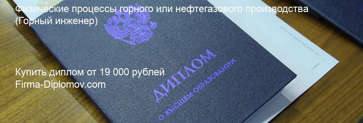 Купить диплом Физические процессы горного или нефтегазового производства, купить диплом о высшем образовании в Балашихе