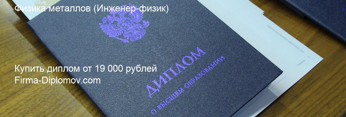 Купить диплом Физика металлов, купить диплом о высшем образовании в Балашихе