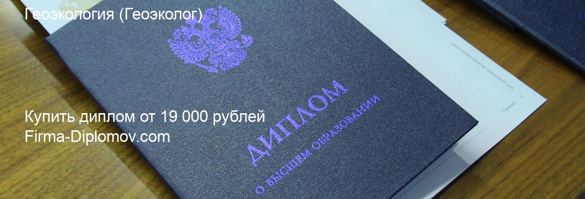 Купить диплом Геоэкология, купить диплом о высшем образовании в Балашихе