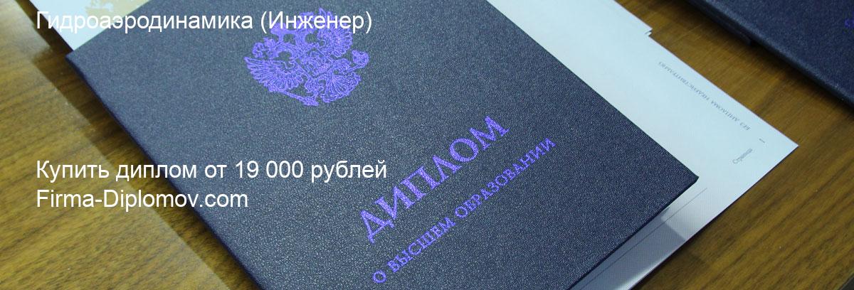 Купить диплом Гидроаэродинамика, купить диплом о высшем образовании в Балашихе