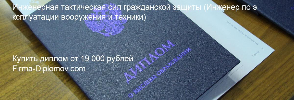 Купить диплом Инженерная тактическая сил гражданской защиты, купить диплом о высшем образовании в Балашихе