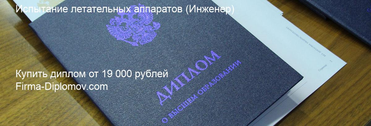 Купить диплом Испытание летательных аппаратов, купить диплом о высшем образовании в Балашихе