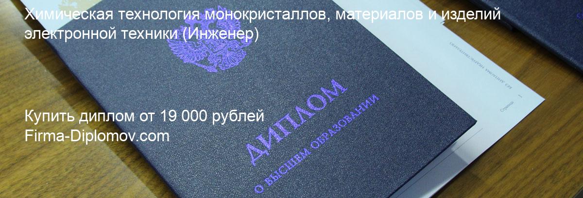 Купить диплом Химическая технология монокристаллов, материалов и изделий электронной техники, купить диплом о высшем образовании в Балашихе