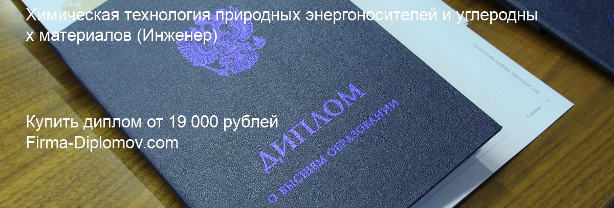 Купить диплом Химическая технология природных энергоносителей и углеродных материалов, купить диплом о высшем образовании в Балашихе