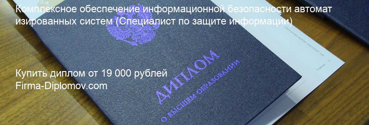 Купить диплом Комплексное обеспечение информационной безопасности автоматизированных систем, купить диплом о высшем образовании в Балашихе