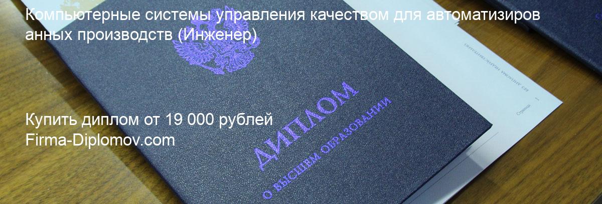 Купить диплом Компьютерные системы управления качеством для автоматизированных производств, купить диплом о высшем образовании в Балашихе