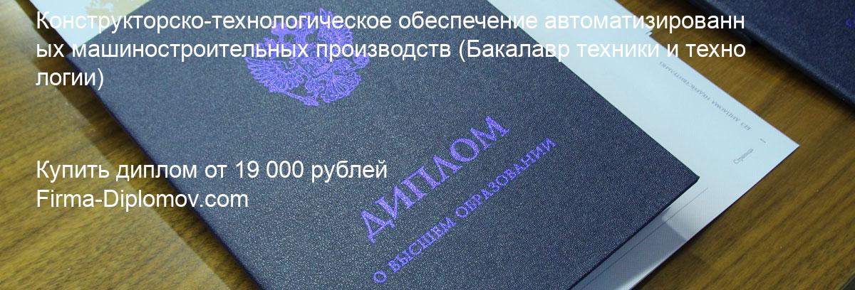 Купить диплом Конструкторско-технологическое обеспечение автоматизированных машиностроительных производств, купить диплом о высшем образовании в Балашихе