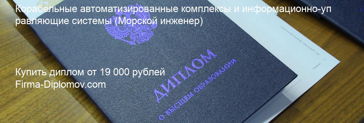 Купить диплом Корабельные автоматизированные комплексы и информационно-управляющие системы, купить диплом о высшем образовании в Балашихе