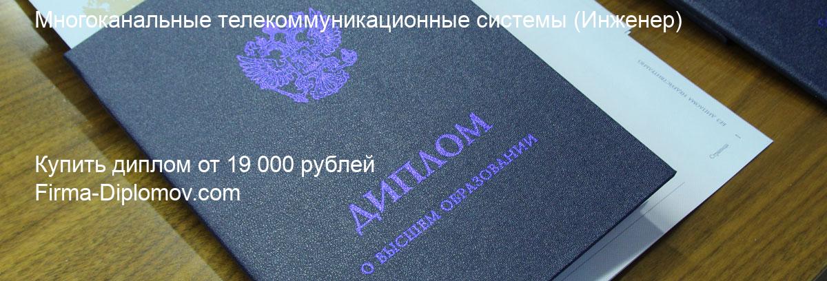 Купить диплом Многоканальные телекоммуникационные системы, купить диплом о высшем образовании в Балашихе