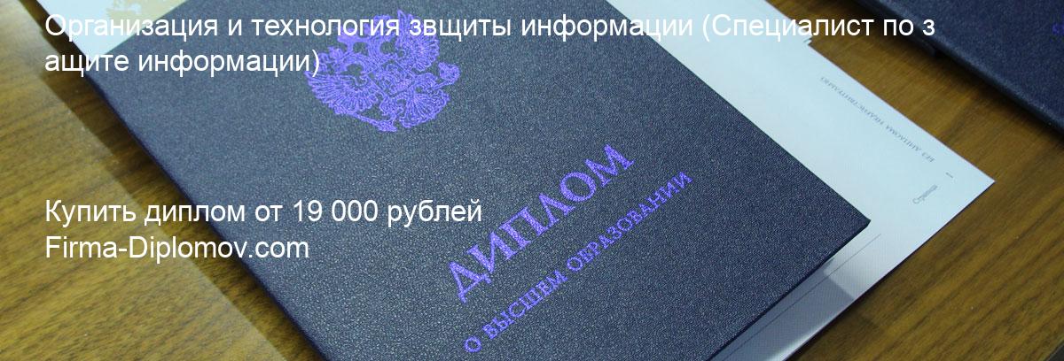 Купить диплом Организация и технология звщиты информации, купить диплом о высшем образовании в Балашихе