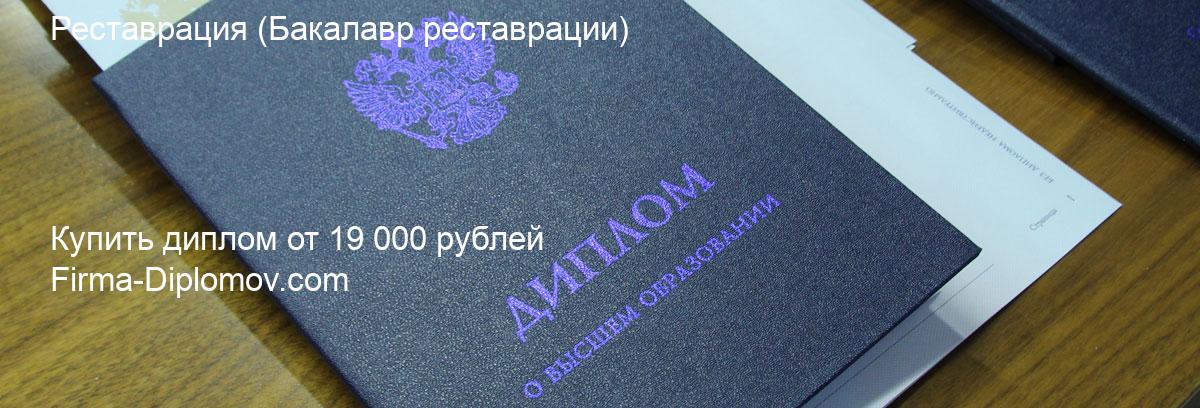 Купить диплом Реставрация, купить диплом о высшем образовании в Балашихе