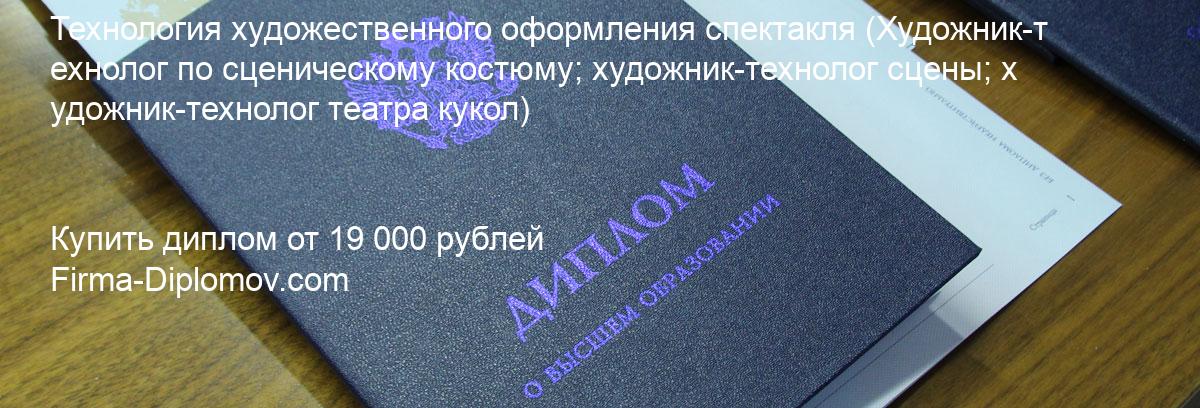 Купить диплом Технология художественного оформления спектакля, купить диплом о высшем образовании в Балашихе