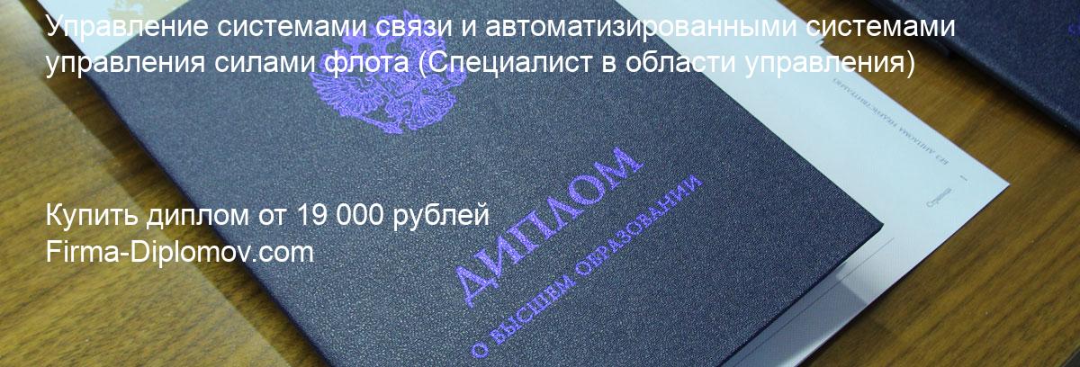 Купить диплом Управление системами связи и автоматизированными системами управления силами флота, купить диплом о высшем образовании в Балашихе